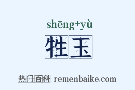 牲玉是什么意思的图片
